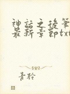 神话之后笔趣阁最新章节txt