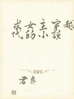 求女主穿越到古代的小说封面