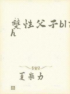 双性父子bl高h