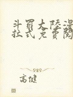 斗罗大陆漫画下拉式免费阅读六漫画