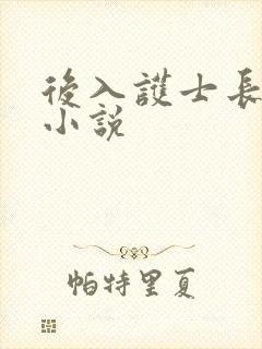 后入护士长姐姐小说