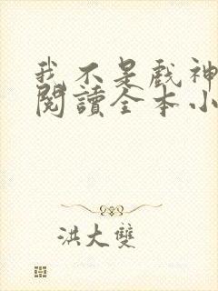 我不是戏神免费阅读全本小说