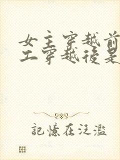 女主穿越前是特工穿越后是王妃