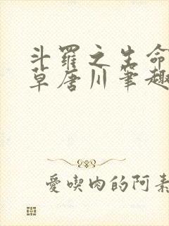 斗罗之生命蓝银草唐川笔趣阁