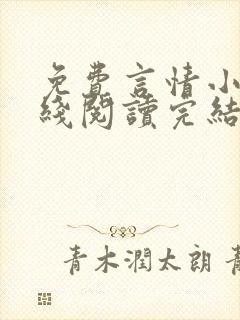 免费言情小说在线阅读完结封面