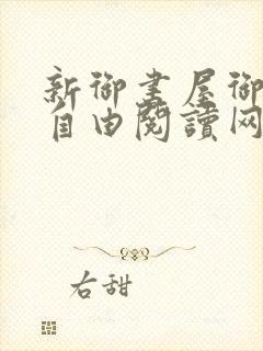新御书屋御宅屋自由阅读网