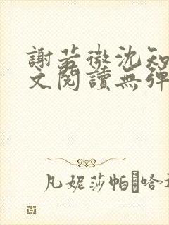 谢若微沈知远全文阅读无弹窗笔趣阁