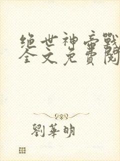 绝世神帝战无缺全文免费阅读封面