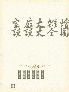 家庭大杂烩经典说说大全图片