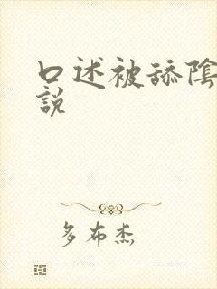 口述被舔阴蒂小说封面