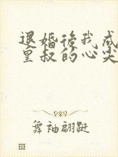 退婚后我成了九皇叔的心尖宠短剧