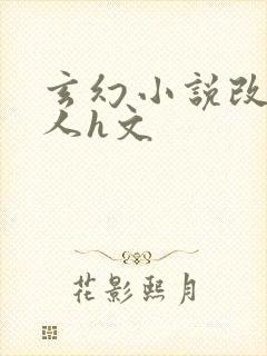玄幻小说改编同人h文