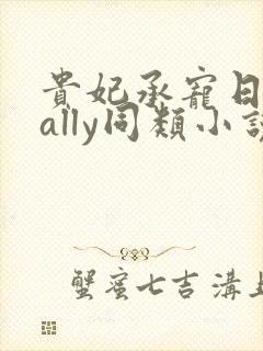 贵妃承宠日常cally同类小说