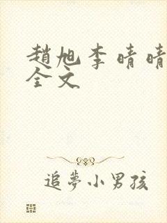 赵旭李晴晴小说全文