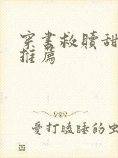 穿书救赎甜宠文推荐