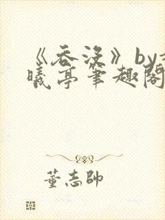 《吞没》by赵曦亭笔趣阁