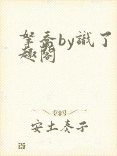 拿乔by识了笔趣阁