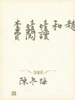 李晴晴和赵旭免费阅读