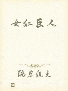 女红巨人封面