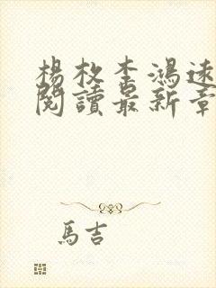 杨枚李鸿远全文阅读最新章节更新时封面