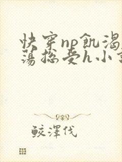 快穿np饥渴放荡总受h小说