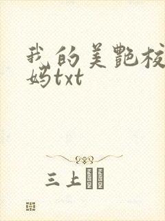我的美艳校长妈妈txt封面