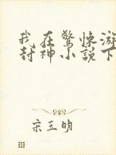 我在惊悚游戏里封神小说下载txt