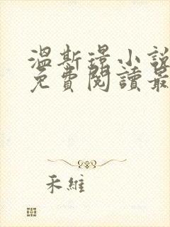 温斯璟小说全文免费阅读最新章节