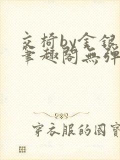 交椅by金银花笔趣阁无弹窗封面