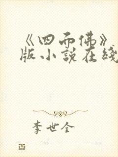 《四面佛》完整版小说在线阅读