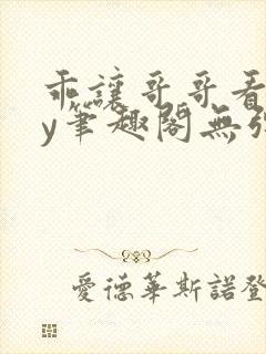 乖让哥哥看看by笔趣阁无弹窗