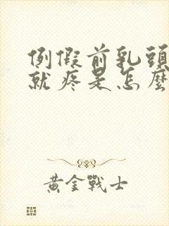 例假前乳头一碰就疼是怎么回事