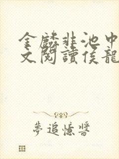 金麟非池中物全文阅读侯龙涛