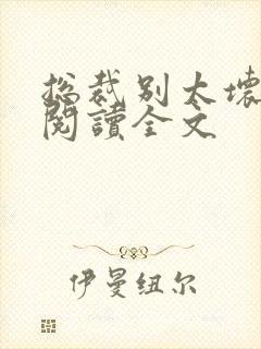 总裁别太坏免费阅读全文