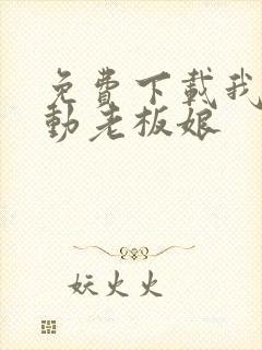 免费下载我的心动老板娘