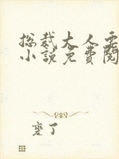 总裁大人要够没小说免费阅读全文