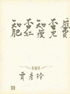 知否知否应是绿肥红瘦免费观看在线全集高清