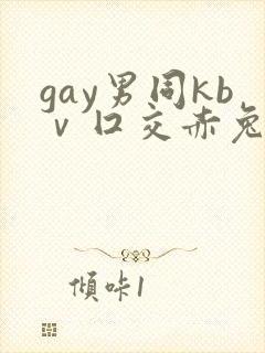 gay男同kbⅴ囗交赤兔封面