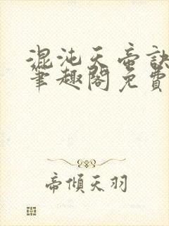 混沌天帝诀凌峰笔趣阁免费全文阅读