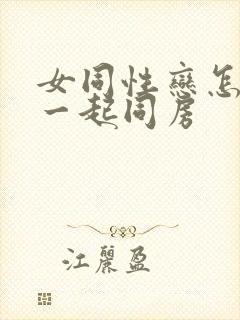 女同性恋怎么在一起同房