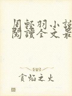 周轻羽小说免费阅读全文最新章节无弹窗