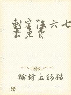 刺客伍六七第六季免费