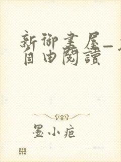 新御书屋_免费自由阅读