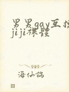 男男gay互摸jiji裸体