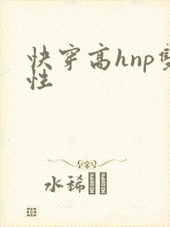 快穿高hnp双性封面