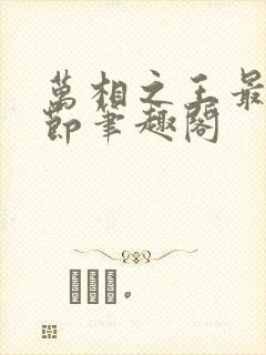 万相之王最新章节笔趣阁