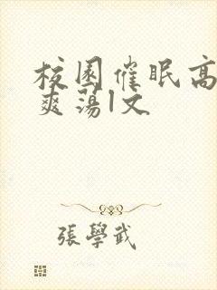 校园催眠高h肉爽荡l文