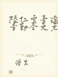 陆仁云青瑶最新章节全文免费阅读笔趣阁封面