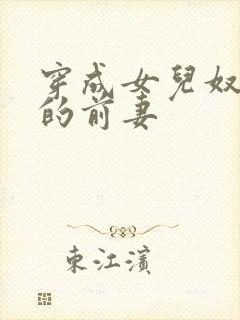 穿成女儿奴大佬的前妻封面