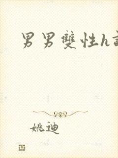 男男双性h调教封面